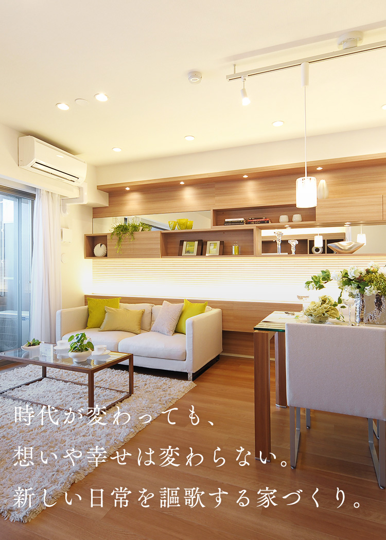 時代が変わっても、想いや幸せは変わらない。 新しい日常を謳歌する家づくり。